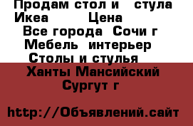 Продам стол и 4 стула Икеа! !!! › Цена ­ 9 000 - Все города, Сочи г. Мебель, интерьер » Столы и стулья   . Ханты-Мансийский,Сургут г.